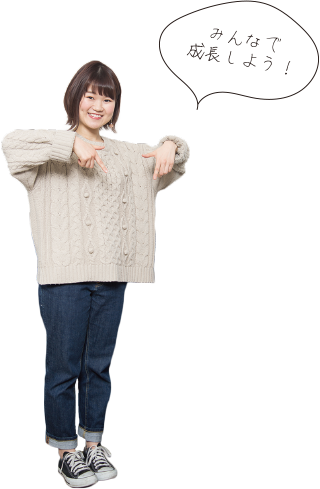 みんなで成長しよう!